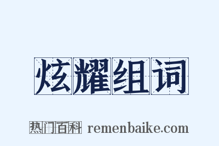 炫耀组词是什么意思的图片